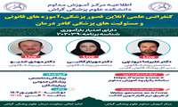 کنفرانس علمی آنلاین قصور پزشکی، آموزه های قانونی و مسئولیت های پزشکی کادر درمان